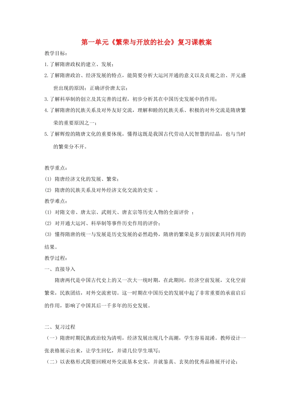 七年级历史下：第一单元 繁荣与开放的社会复习教案华东师大版_第1页