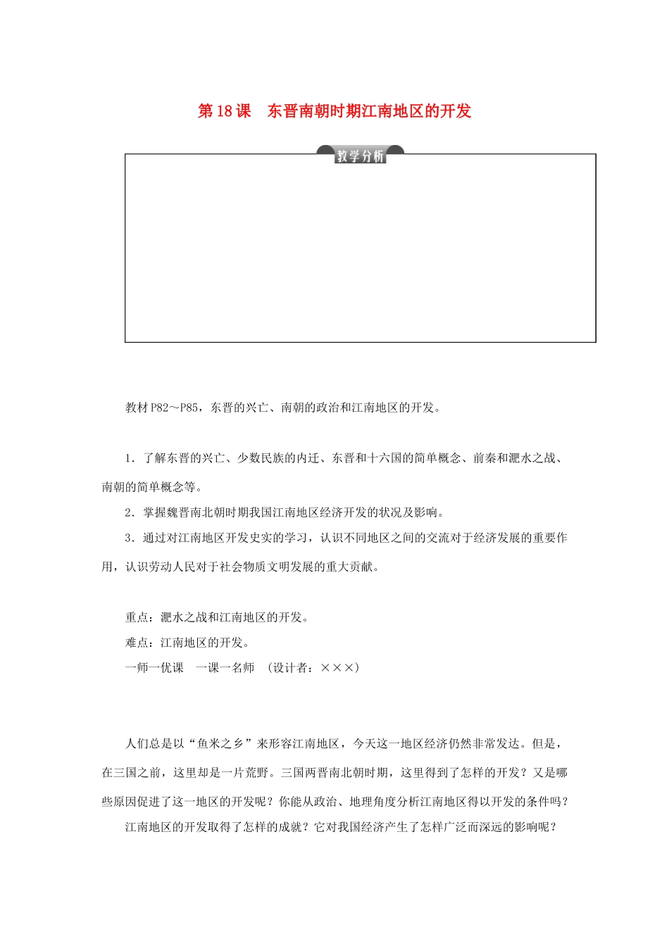 七年级历史上册 第四单元 三国两晋南北朝时期：政权分立与民族融合 第18课 东晋南朝时期江南地区的开发教案 新人教版-新人教版初中七年级上册历史教案_第1页