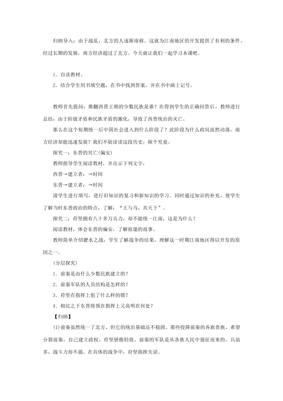 七年级历史上册 第四单元 三国两晋南北朝时期：政权分立与民族融合 第18课 东晋南朝时期江南地区的开发教案 新人教版-新人教版初中七年级上册历史教案_第2页