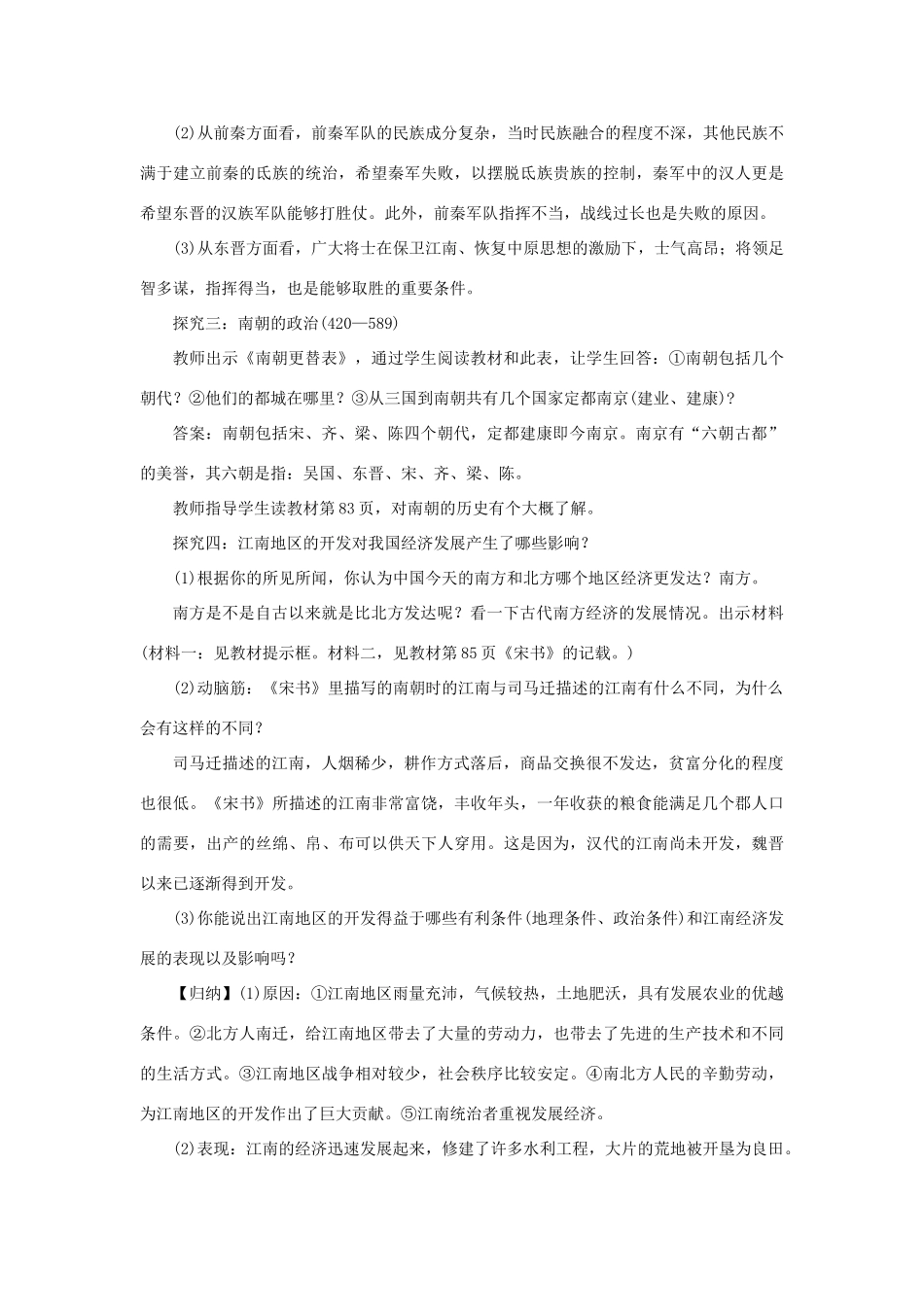 七年级历史上册 第四单元 三国两晋南北朝时期：政权分立与民族融合 第18课 东晋南朝时期江南地区的开发教案 新人教版-新人教版初中七年级上册历史教案_第3页