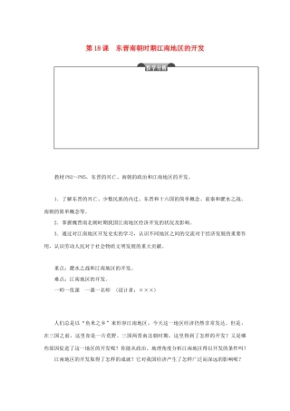 七年级历史上册 第四单元 三国两晋南北朝时期：政权分立与民族融合 第18课 东晋南朝时期江南地区的开发教案 新人教版-新人教版初中七年级上册历史教案