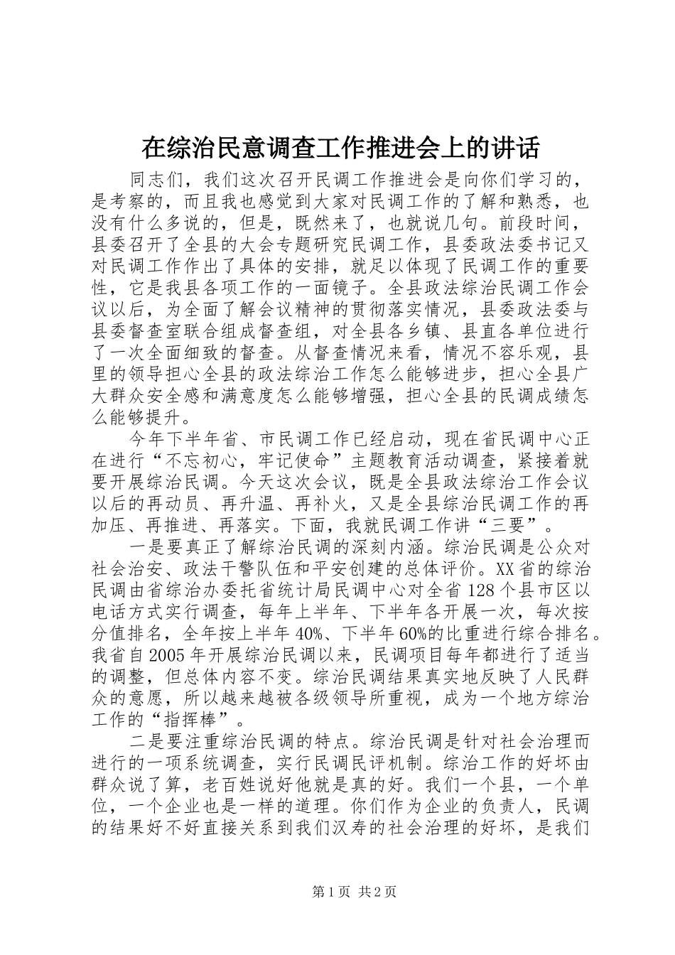 在综治民意调查工作推进会上的讲话发言_第1页