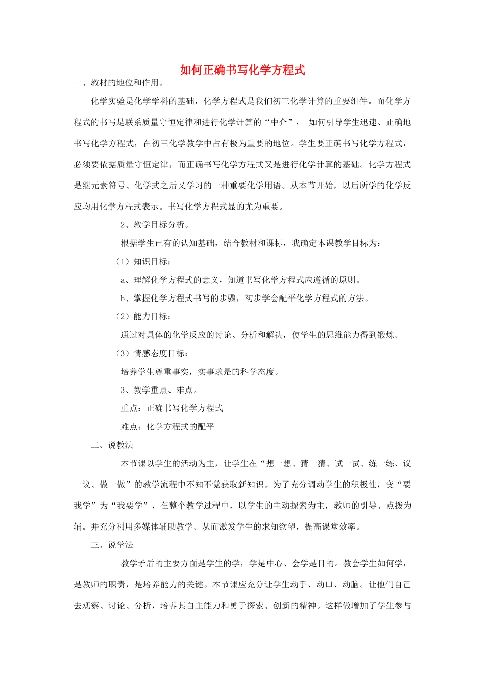 九年级化学上册 第五单元 化学方程式 课题 2 如何正确书写化学方程式说课稿（新版）新人教版-（新版）新人教版初中九年级上册化学教案_第1页