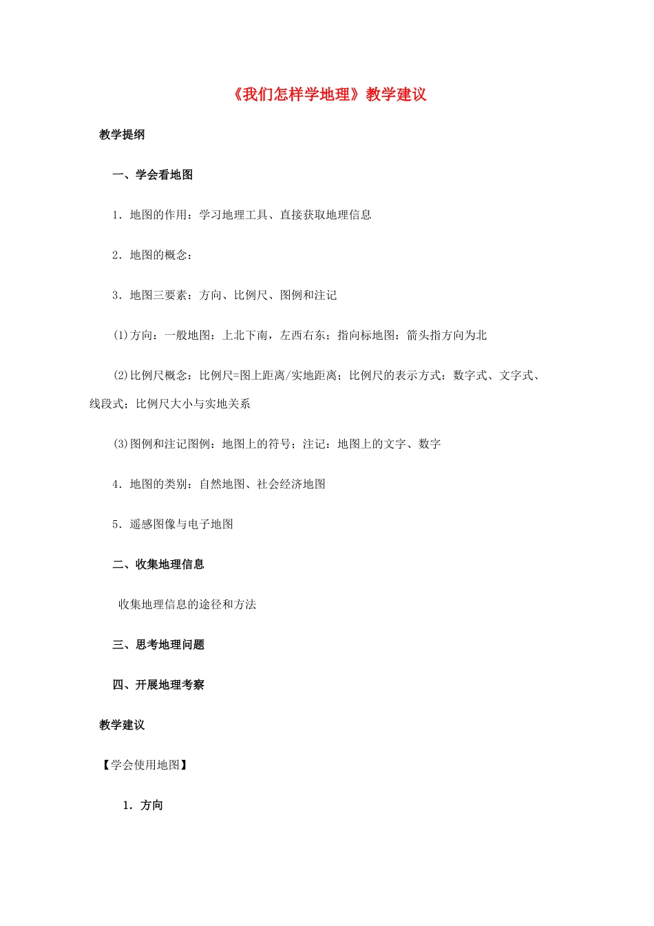 七年级地理上册 1.1《我们怎样学地理》教学建议 湘教版-湘教版初中七年级上册地理教案_第1页