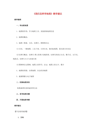 七年级地理上册 1.1《我们怎样学地理》教学建议 湘教版-湘教版初中七年级上册地理教案