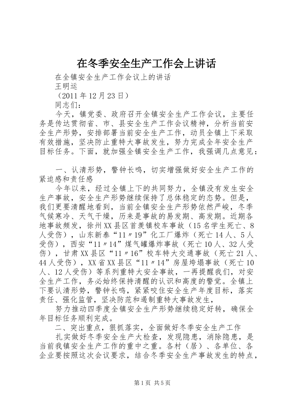 在冬季安全生产工作会上讲话发言_第1页