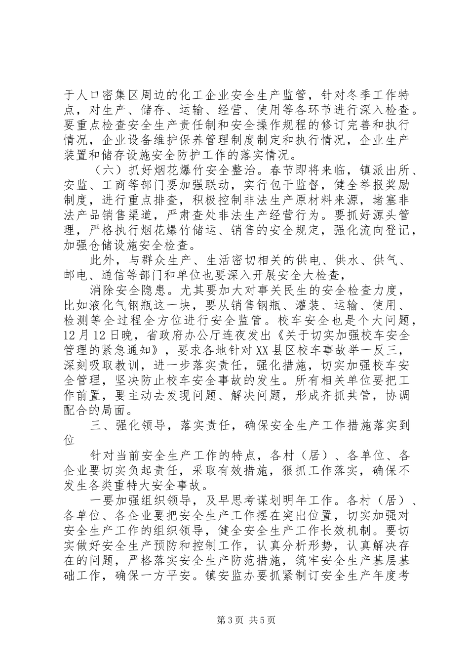 在冬季安全生产工作会上讲话发言_第3页