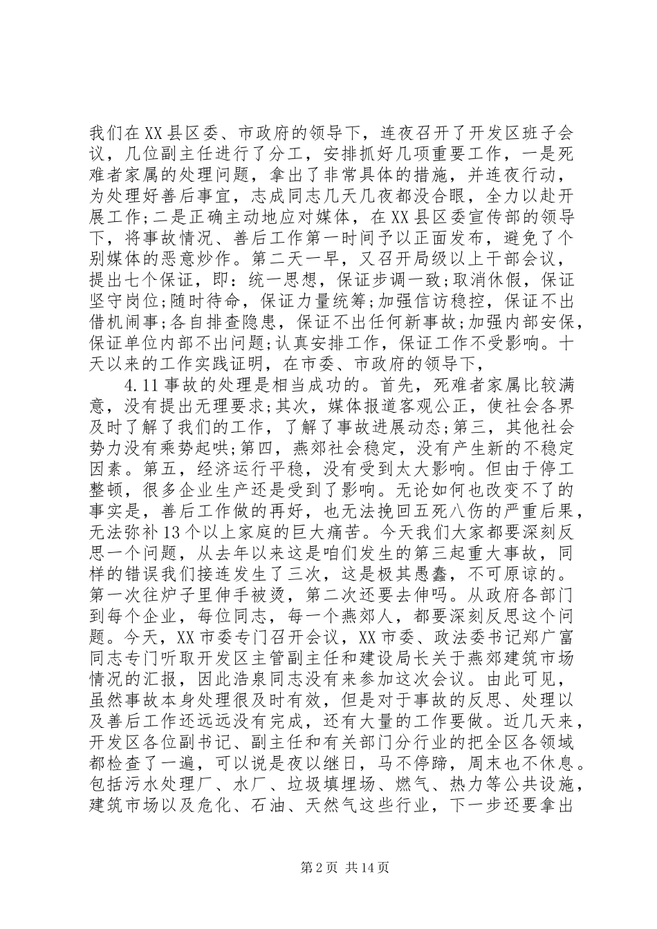 XX年全区安全生产工作会议讲话发言_第2页