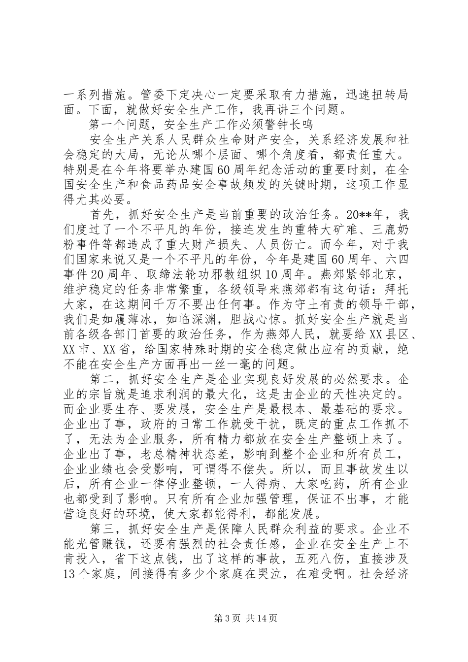 XX年全区安全生产工作会议讲话发言_第3页