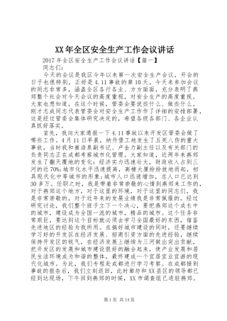 XX年全区安全生产工作会议讲话发言
