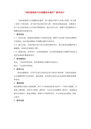 七年级生物 3.3.3绿色植物参与生物圈的水循环4 教案人教版