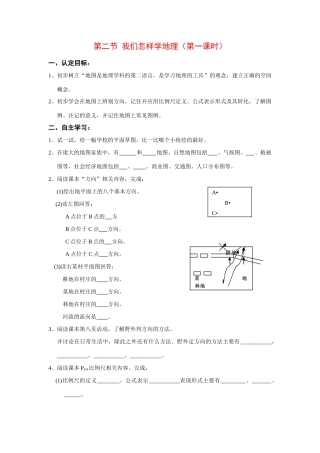 七年级地理上册 第二节 我们怎样学地理 （第一课时）教案 湘教版