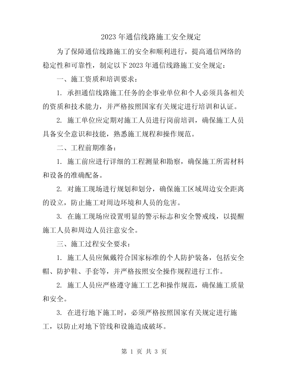 2023年通信线路施工安全规定 _第1页