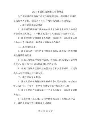 2023年通信线路施工安全规定 