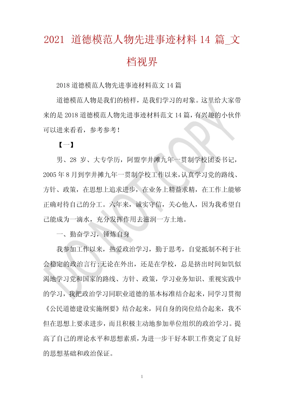 2021道德模范人物先进事迹材料14篇_文档视界_第1页
