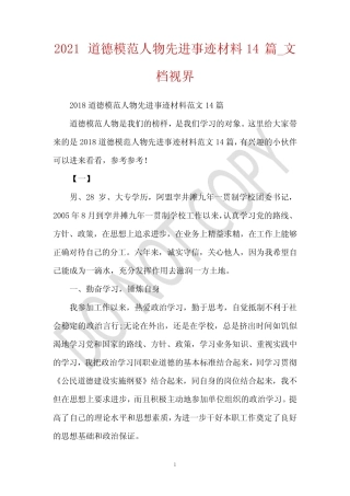 2021道德模范人物先进事迹材料14篇_文档视界