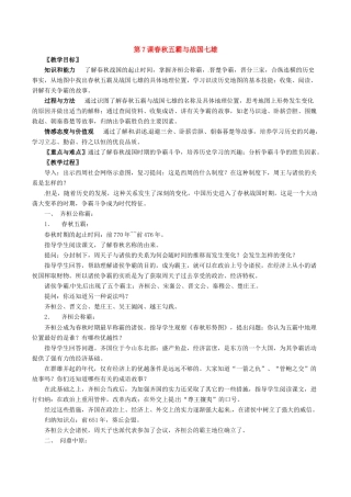 七年级历史上册 2.7《春秋五霸与战国七雄》教案（3）北师大版
