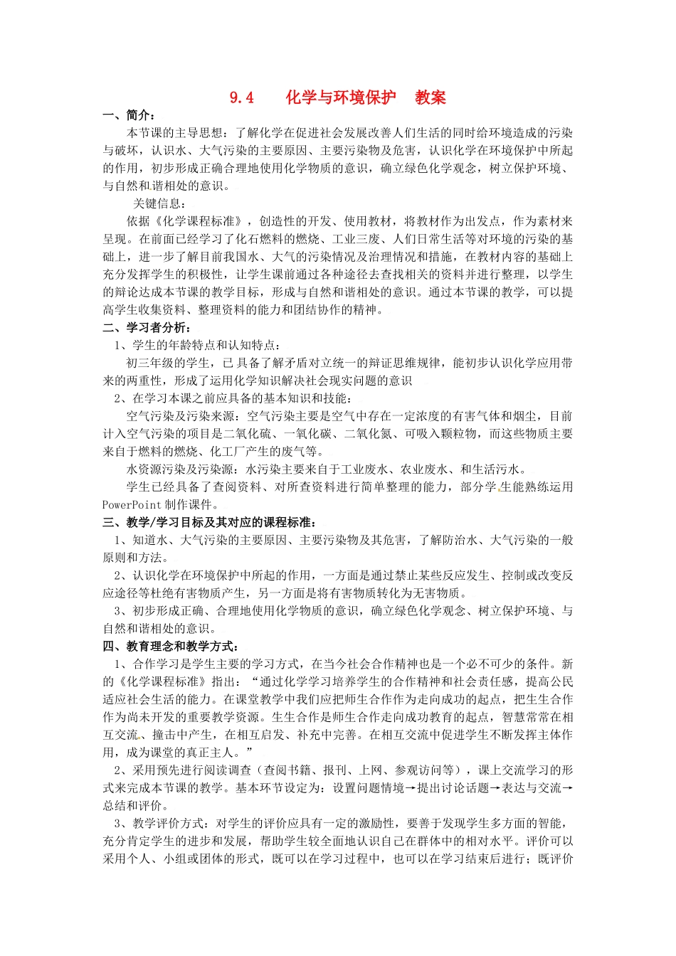 九年级化学 9.4《化学与环境保护》教案 鲁教版_第1页