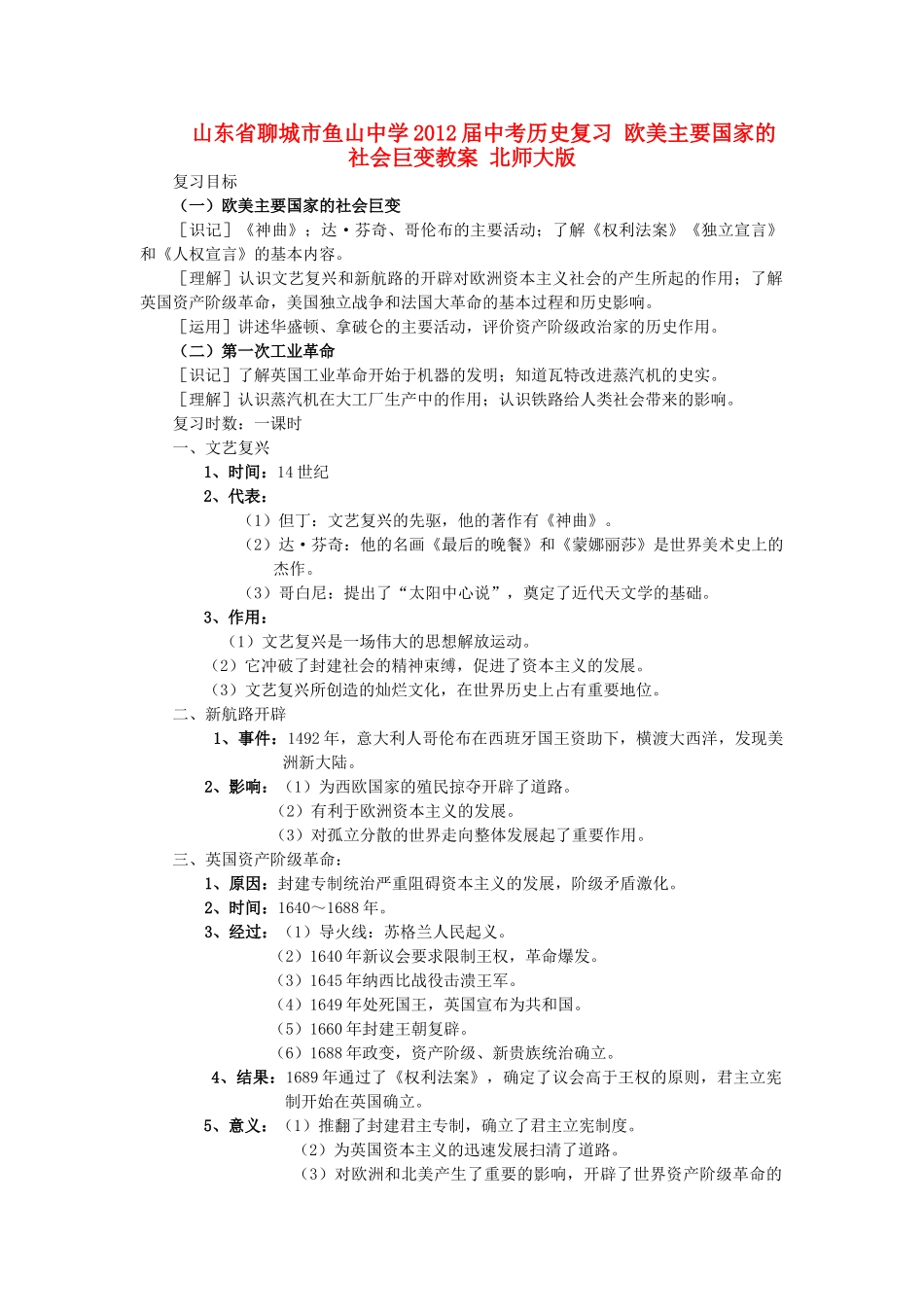 山东省聊城市鱼山中学2012届中考历史复习 欧美主要国家的社会巨变教案 北师大版_第1页