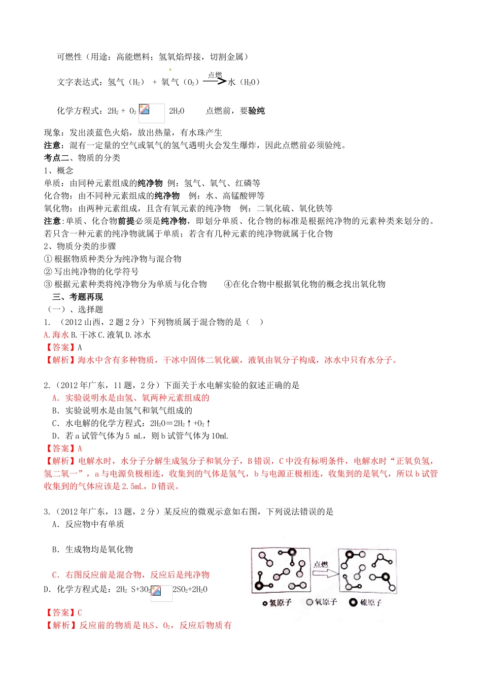 江苏省无锡新领航教育咨询有限公司2013年中考化学 水的组成与物质的分类复习同步教案（教师版） 苏教版_第2页