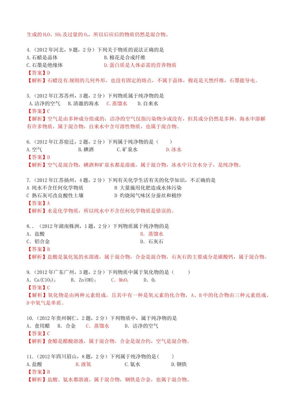 江苏省无锡新领航教育咨询有限公司2013年中考化学 水的组成与物质的分类复习同步教案（教师版） 苏教版_第3页