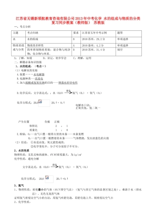 江苏省无锡新领航教育咨询有限公司2013年中考化学 水的组成与物质的分类复习同步教案（教师版） 苏教版