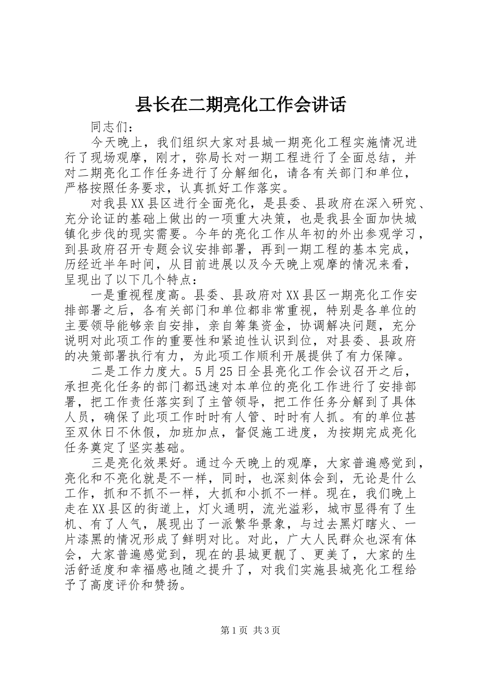 县长在二期亮化工作会讲话发言_第1页