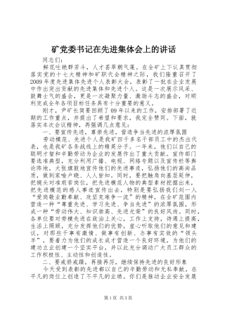 矿党委书记在先进集体会上的讲话发言