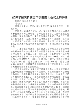 张保尔副院长在全市法院院长会议上的讲话发言