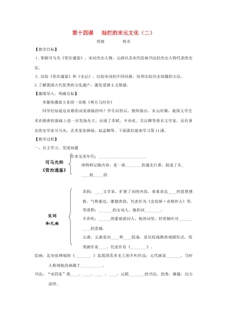 七年级历史下册 第14课 灿烂的宋元文化（二）教学案（无答案） 新人教版