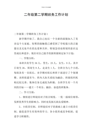 二年级第二学期班务工作计划