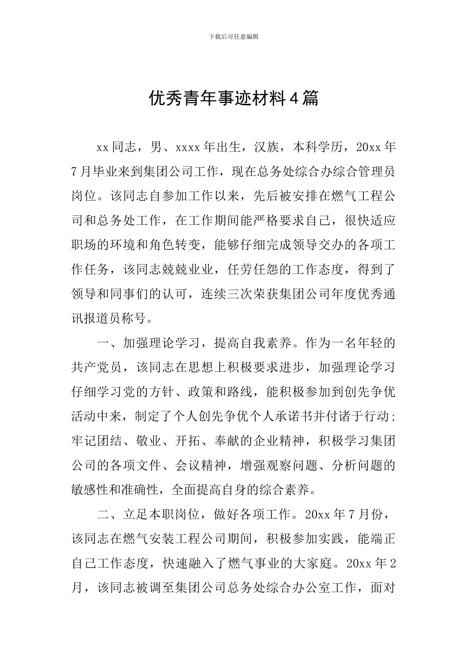 优秀青年事迹材料4篇_第1页