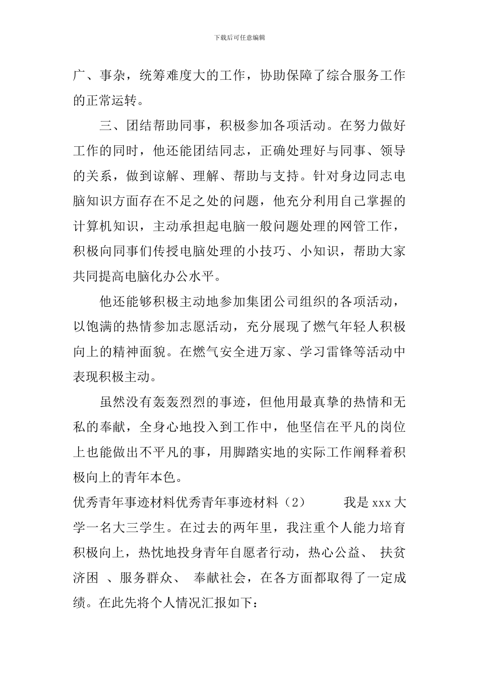 优秀青年事迹材料4篇_第3页