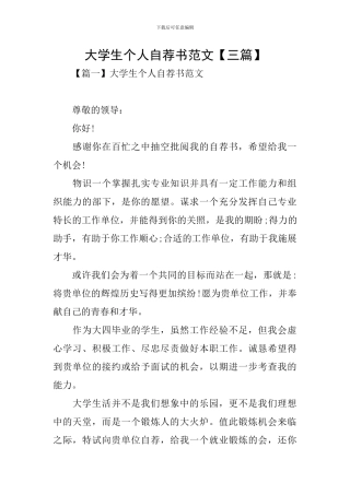 大学生个人自荐书范文