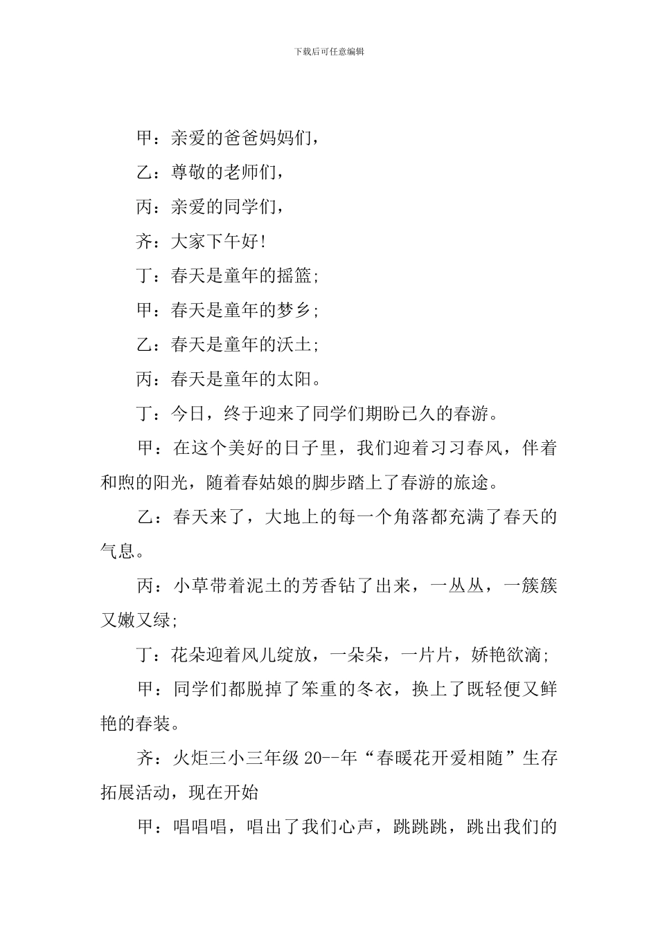 春游活动主持人串词四篇_第2页