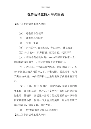 春游活动主持人串词四篇