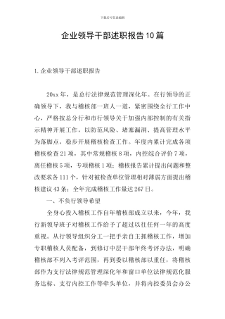 企业领导干部述职报告10篇