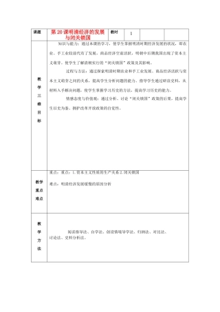七年级历史下册 第20课 明清经济的发展与“闭关锁国”教案 新人教版