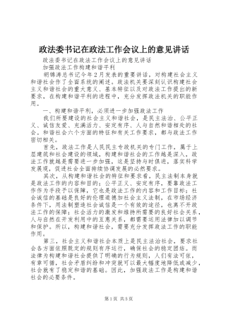 政法委书记在政法工作会议上的意见讲话发言