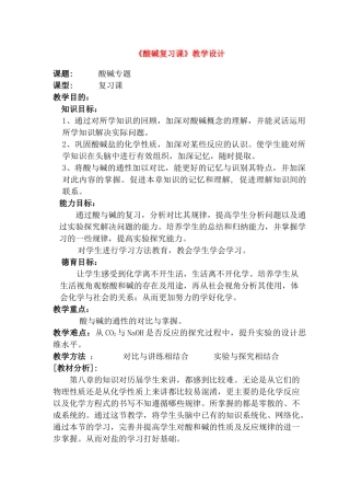 九年级化学 酸碱复习课 教学设计人教版
