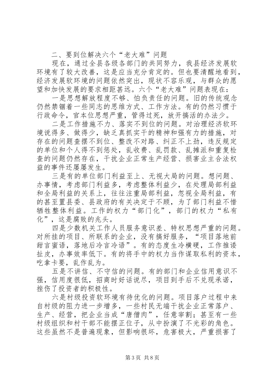 软环境建设工作会议上的讲话发言_第3页