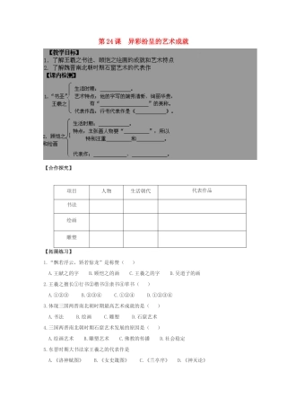 七年级历史上册 第四单元 政权分立与民族汇聚 第24课 异彩纷呈的艺术成就教案 北师大版