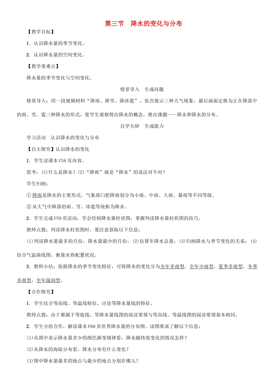 七年级地理上册 第三章 第三章 第三节 降水的变化与分布教案 （新版）新人教版-（新版）新人教版初中七年级上册地理教案_第1页