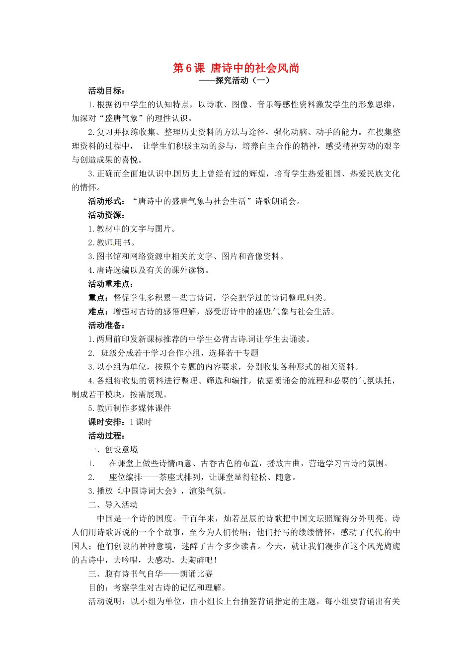 七年级历史下册 6 唐诗中的社会风尚教案 华东师大版-华东师大版初中七年级下册历史教案_第1页