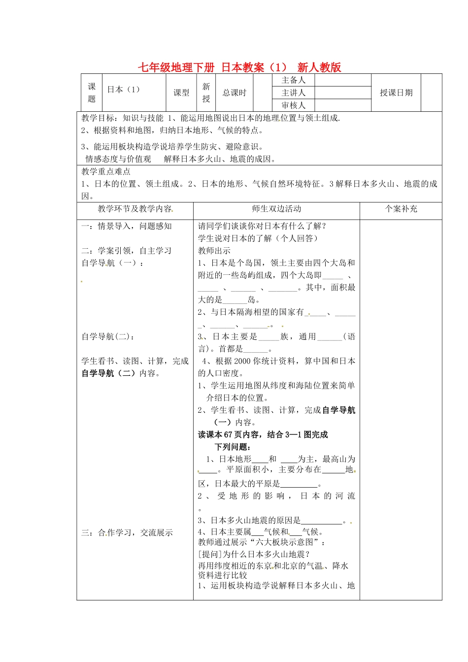 七年级地理下册 日本教案（1） 新人教版_第1页