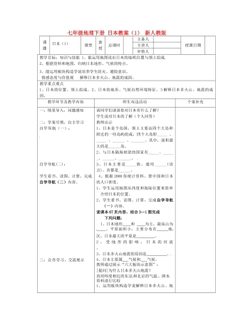 七年级地理下册 日本教案（1） 新人教版
