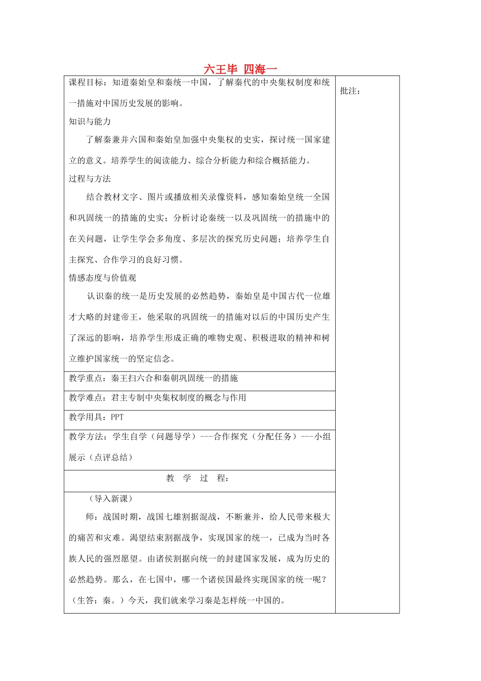 七年级历史上册《第13课 六王毕 四海一》教案 岳麓版-岳麓版初中七年级上册历史教案_第1页