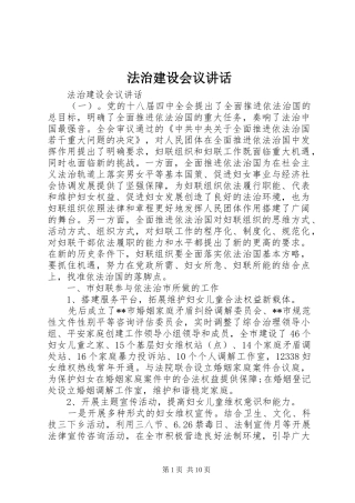 法治建设会议讲话发言