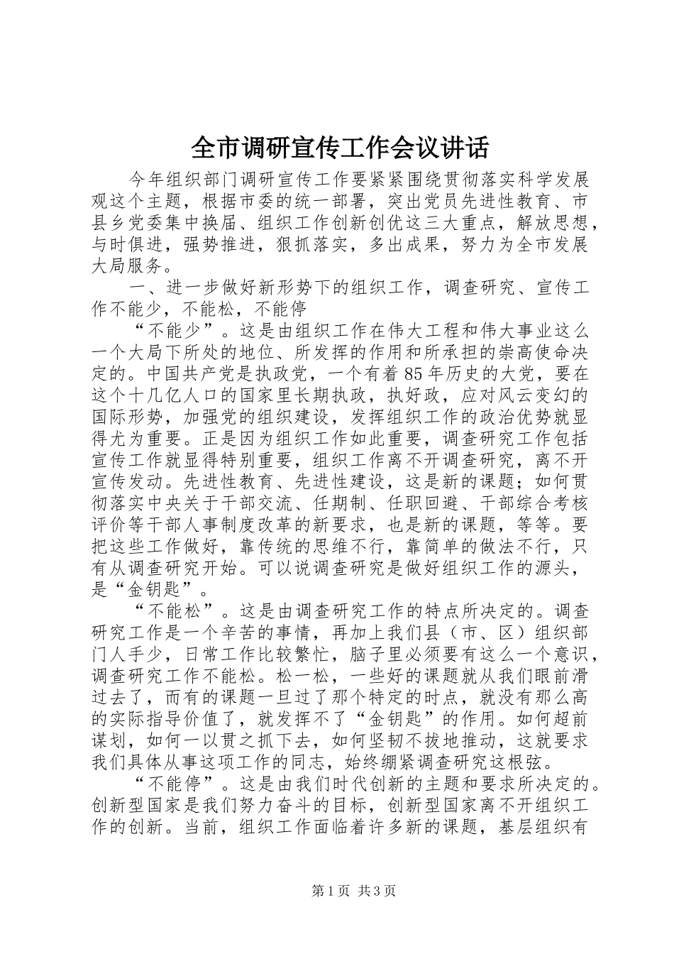 全市调研宣传工作会议讲话发言_第1页