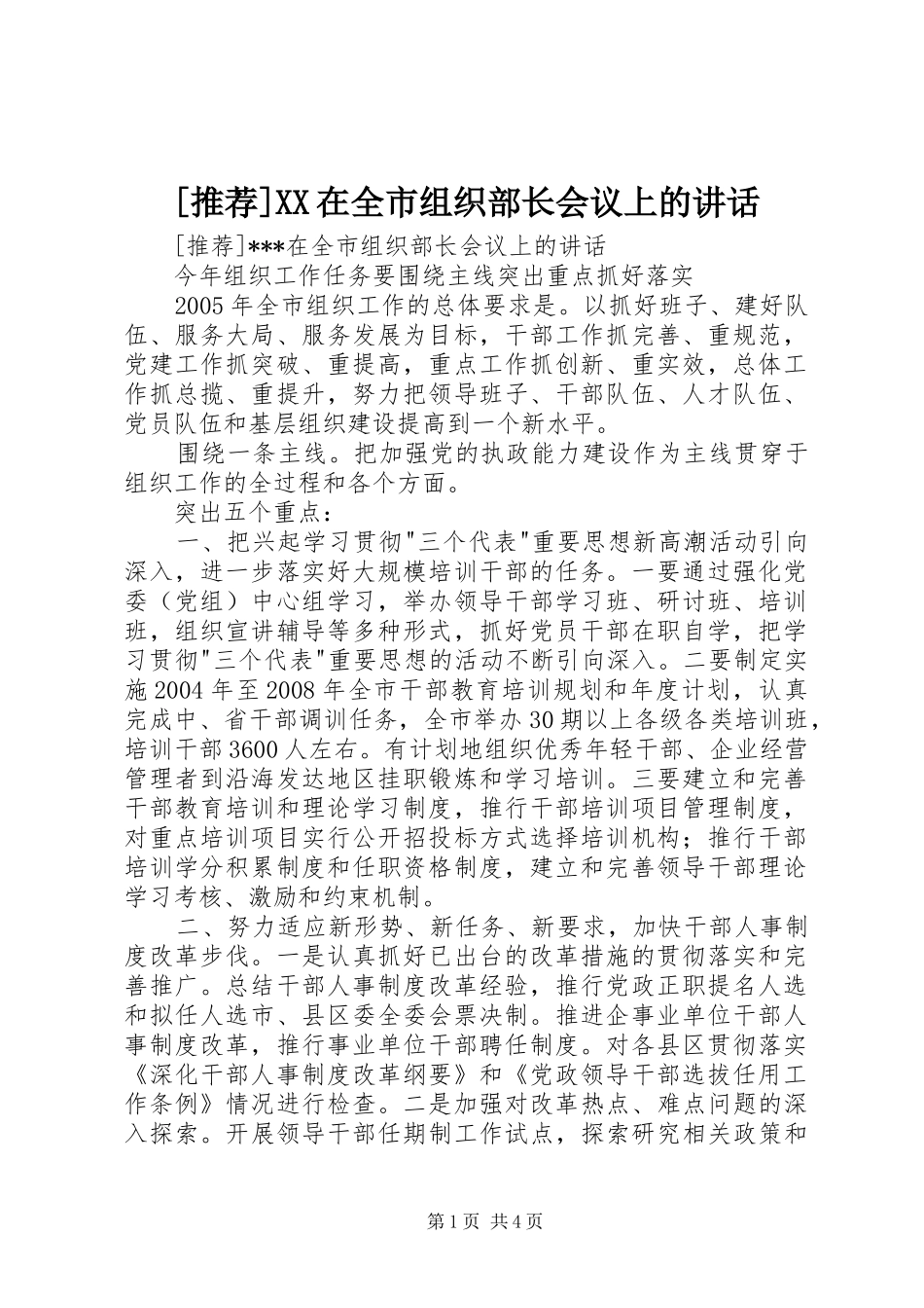 [推荐]XX在全市组织部长会议上的讲话发言_第1页
